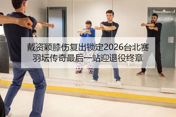 dai-zi-ying-xi-shang-fu-chu-suo-ding-tai-bei-sai-yu-tan-chuan-qi-zui-hou-yi-zhan-ying-tui-yi-zhong-zhang-2-365.jpg