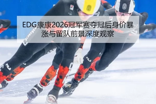 kang-kang-guan-jun-sai-duo-guan-hou-shen-jia-bao-zhang-yu-liu-dui-qian-jing-shen-du-guan-cha-2-542.jpg